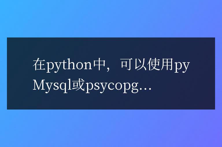 Python數(shù)據(jù)庫操作的實戰(zhàn)指南:讓數(shù)據(jù)庫操作成為你的拿手好戲