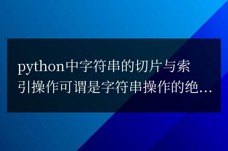 通過Python切片與索引操作字符串的藝術:將文字玩弄于股掌之間