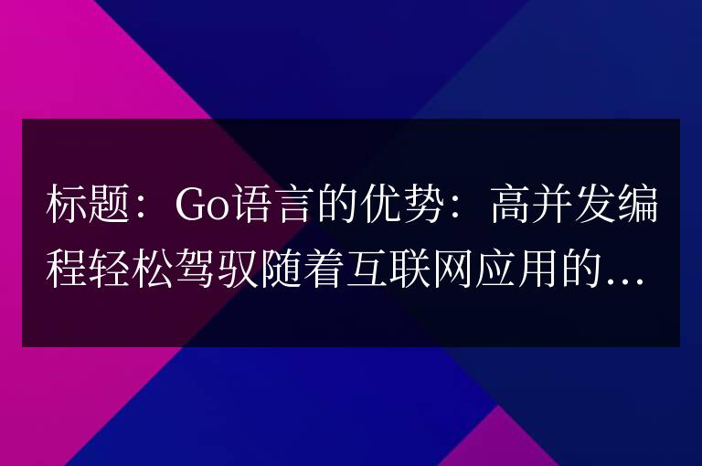 掌握Go語言：輕松應對高并發編程