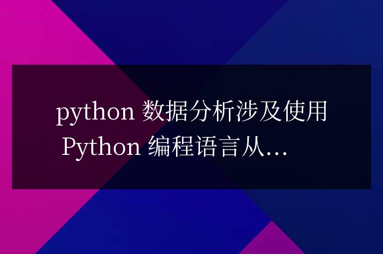 Python數(shù)據(jù)分析:數(shù)據(jù)驅(qū)動成功之路