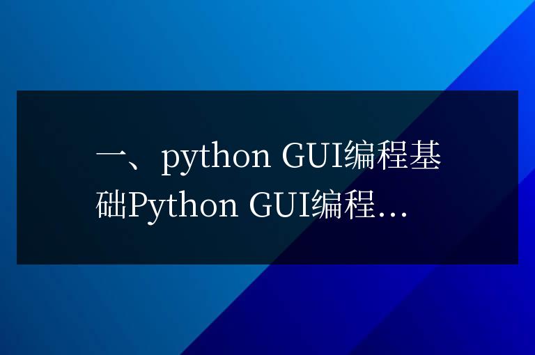 Python GUI編程：從入門到精通