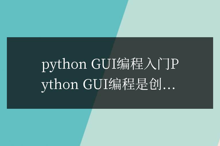 揭秘Python GUI編程的神奇世界
