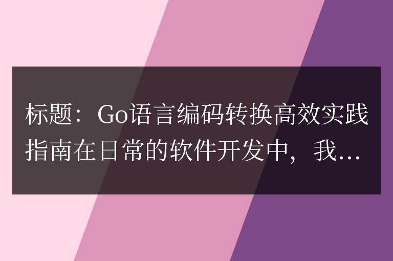 指導高效轉換golang編碼實踐