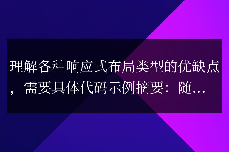 各種響應(yīng)式布局類型的優(yōu)劣分析
