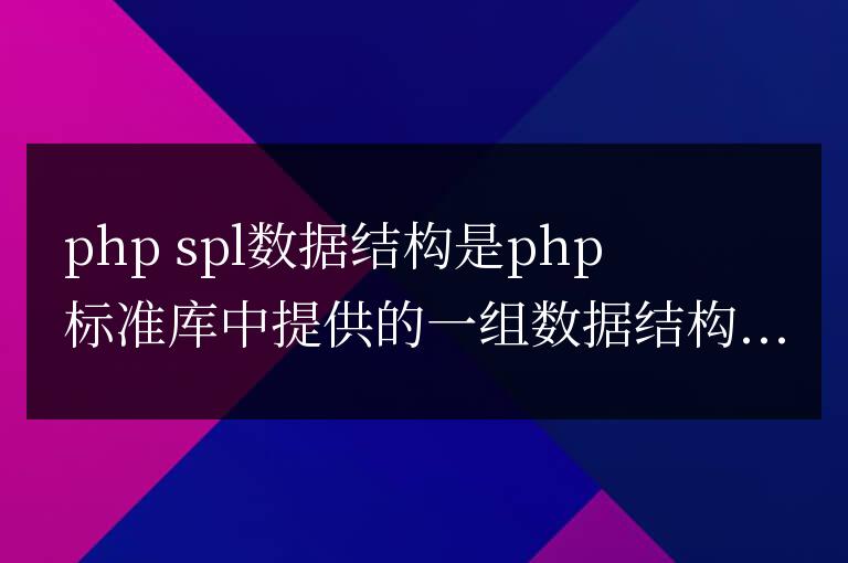 PHP SPL 數據結構：數據管理的終極武器