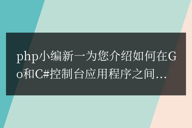 如何在go和c#控制臺應用程序之間建立長期管道連接