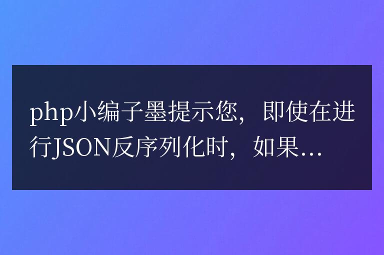 即使有導出字段，json.Unmarshal 也不起作用