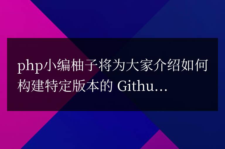 如何構(gòu)建特定版本的 Github APIv4 Golang 查詢