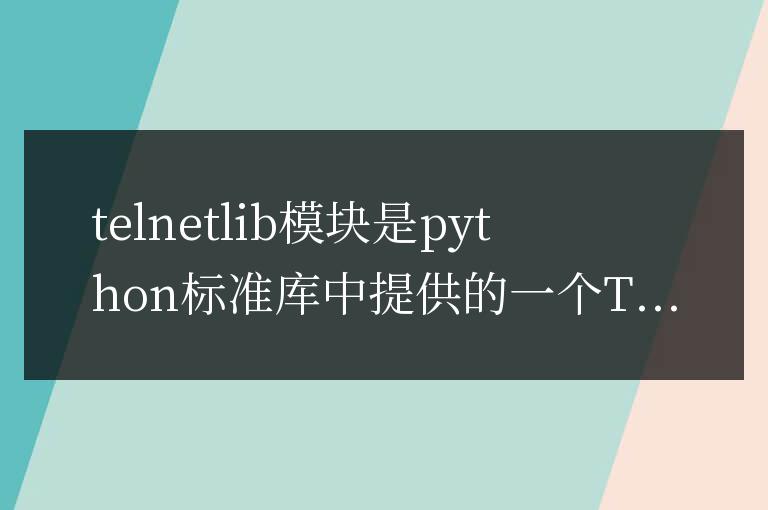 python telnetlib模塊有什么用