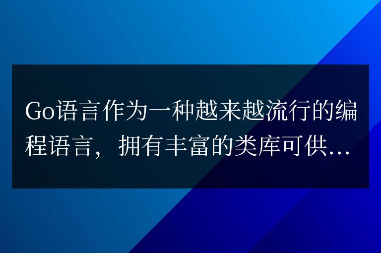 一文讀懂：Go語(yǔ)言中必須掌握的類(lèi)庫(kù)有哪些？