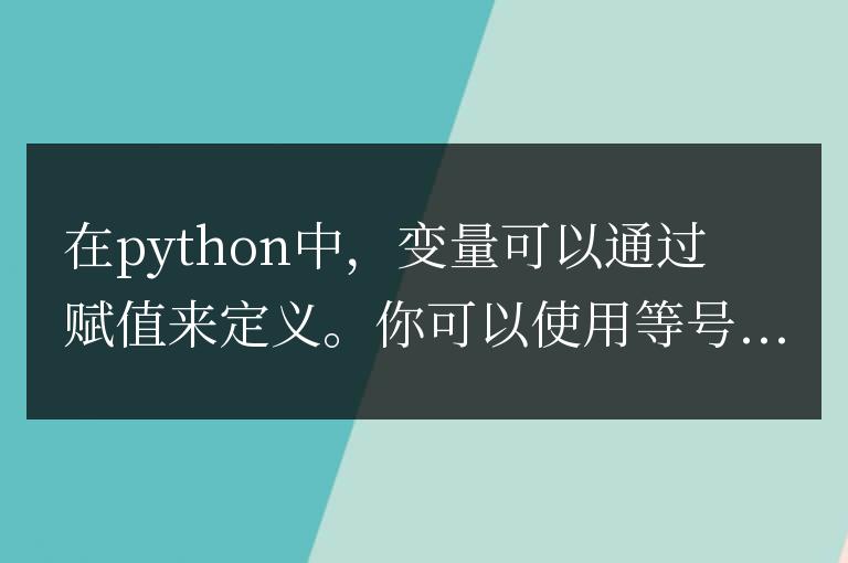 python中的變量如何定義