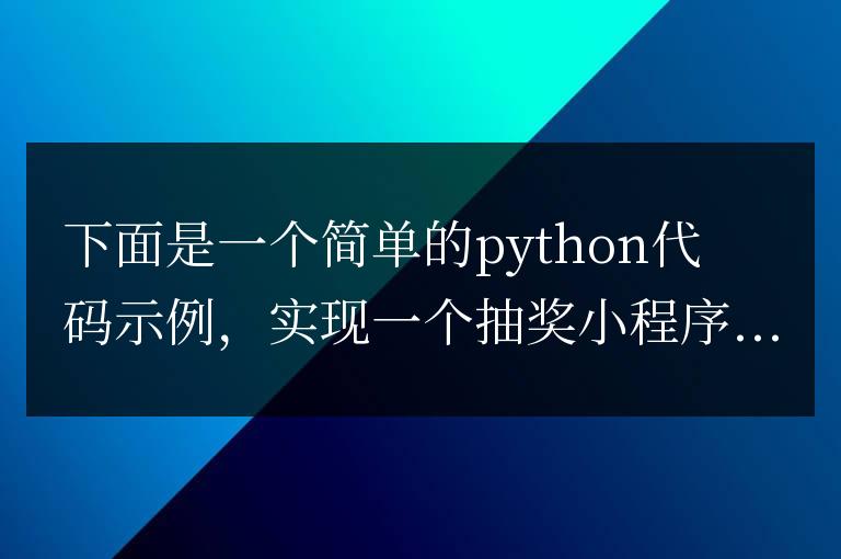 如何使用Python實現抽獎小程序