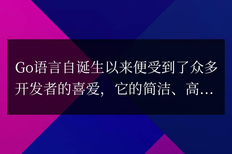 Go語(yǔ)言項(xiàng)目中的優(yōu)秀開(kāi)源庫(kù)推薦