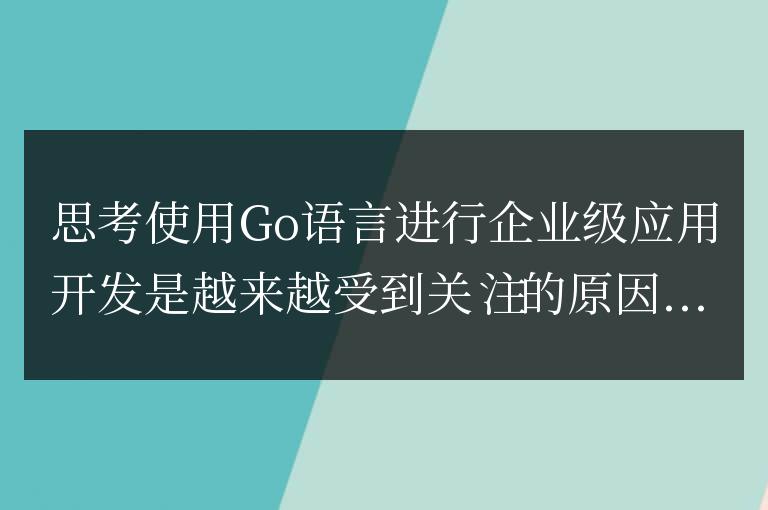 Go語言在企業級應用中的優勢