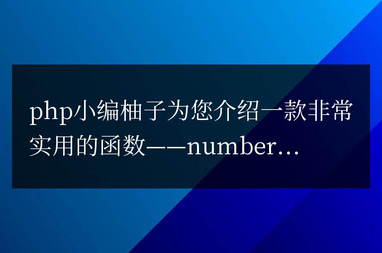 php number_format函數(shù)的用法是什么