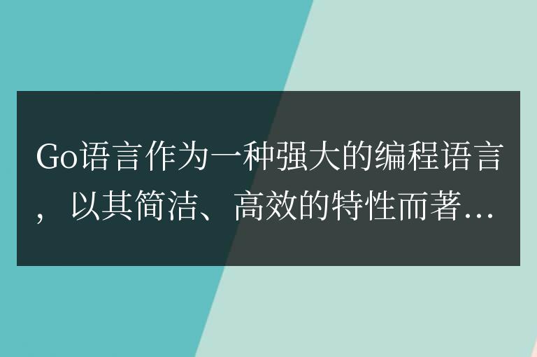 Go語言的并發編程和協程使用