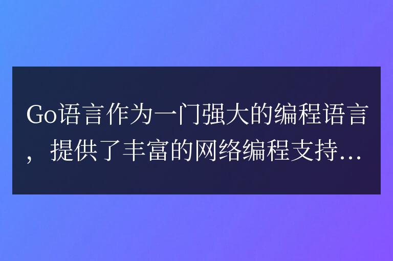 Go語言支持哪些網(wǎng)絡(luò)協(xié)議？