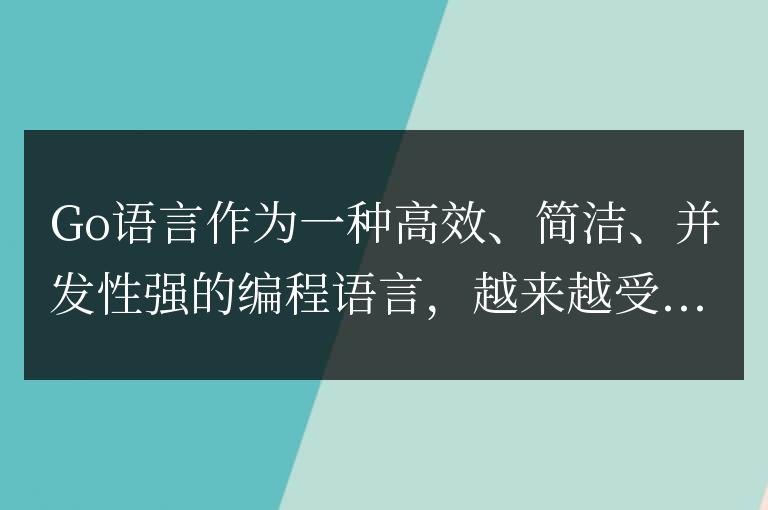 發(fā)現(xiàn)：Go語言在網(wǎng)站開發(fā)中的優(yōu)勢體現(xiàn)在哪些網(wǎng)站上？