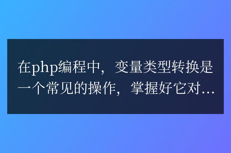 php變量類型如何轉換