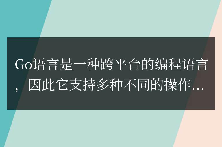 Go語言支持哪些操作系統(tǒng)?