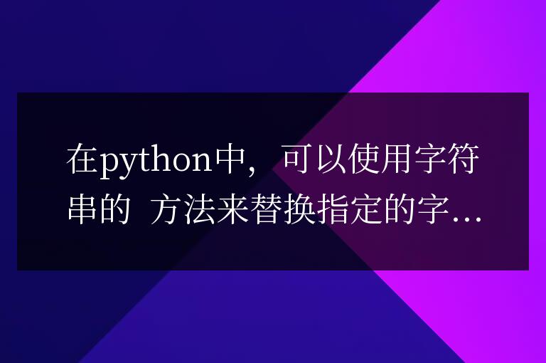 python怎么替換指定字符串