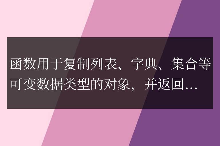 python copy函數(shù)的用法是什么
