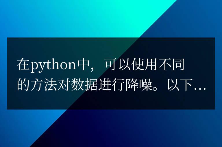 怎么用python對(duì)數(shù)據(jù)進(jìn)行降噪