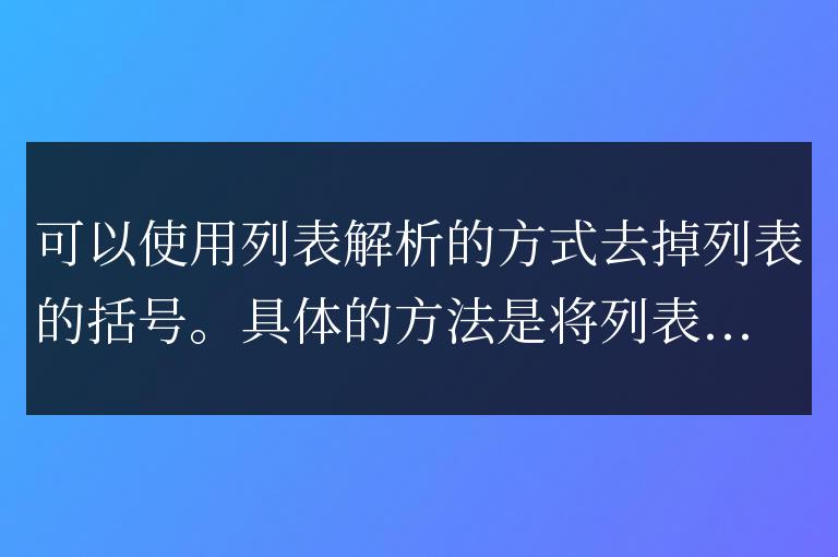 python怎么去掉列表的括號