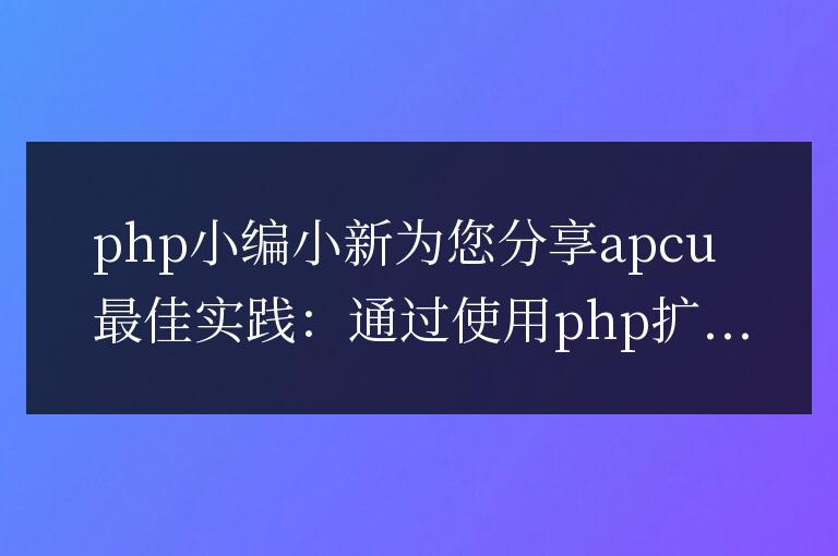 APCu 最佳實踐：提高您的應用程序的效率