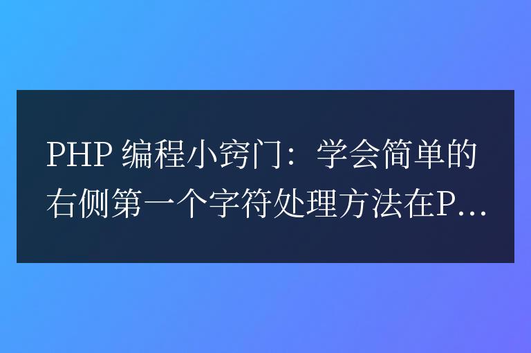PHP 編程小竅門：學會簡單的右側第一個字符處理方法