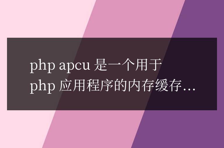 PHP APCu 入門：為您的應用程序加速