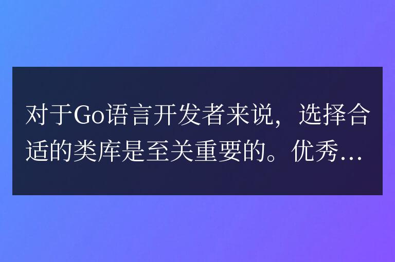 Go語言類庫全知道：你不能錯過的重要類庫