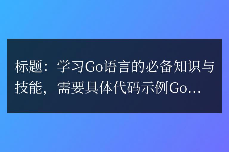 學習Go語言的必備知識與技能
