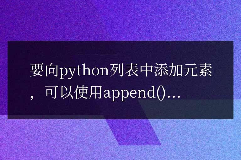 python怎么向列表中添加元素