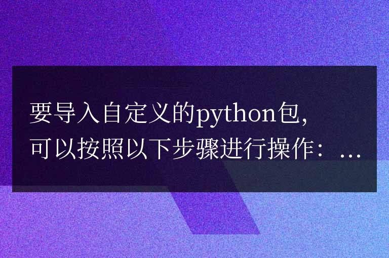 python自定義包怎么導入