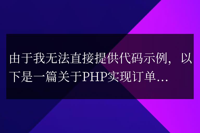 PHP實(shí)現(xiàn)訂單自動(dòng)取消功能詳解