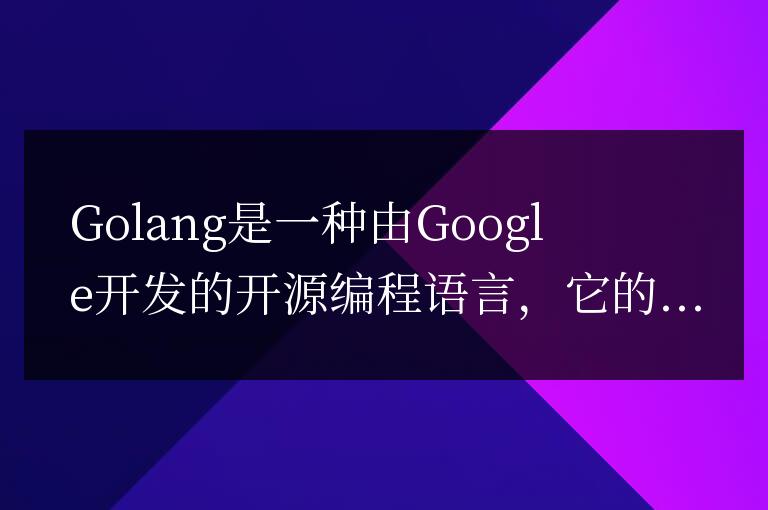 Golang安裝指南:選擇合適的操作系統(tǒng)版本