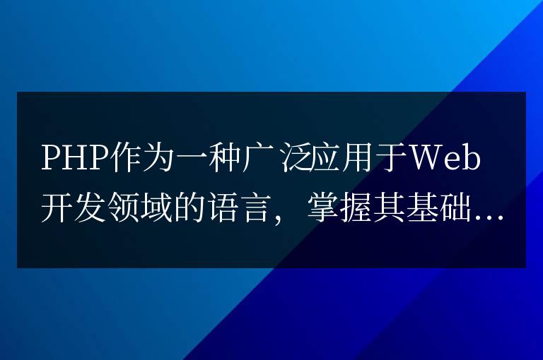 PHP筆試基礎(chǔ)不過關(guān)，如何提升？