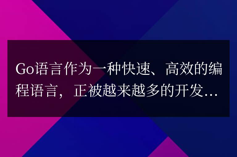 了解Go語言項目中的創新技術與趨勢