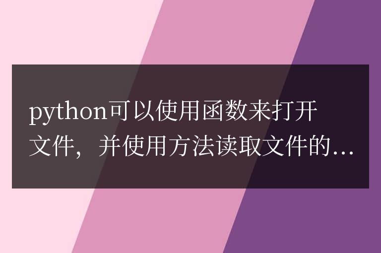 python怎么讀取文件多行內容