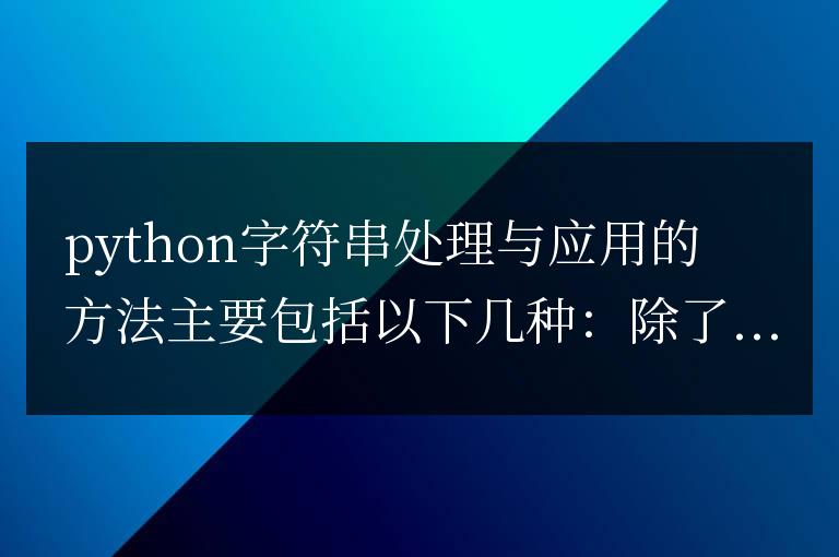 python字符串處理與應用的方法有哪些