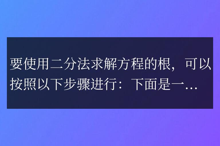 怎么用python二分法求方程的根