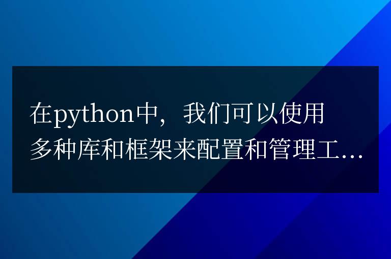 python工作任務流怎么配置