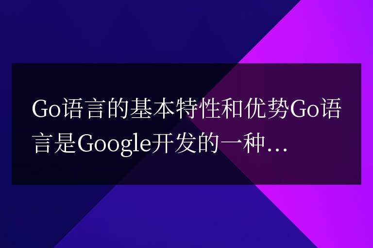 Go語言的基本特性和優勢