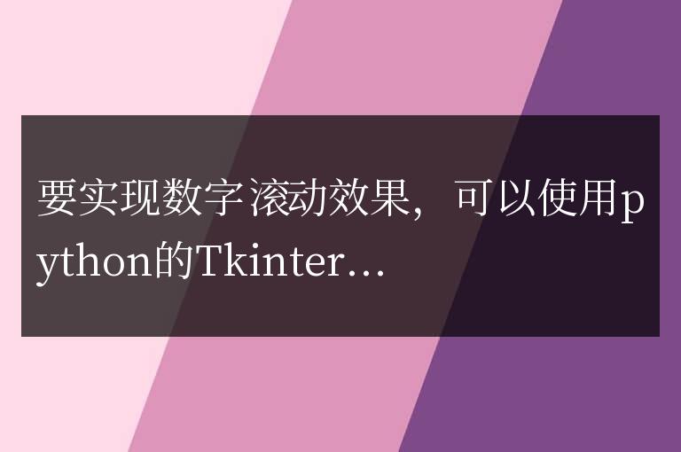 python數字滾動效果怎么實現
