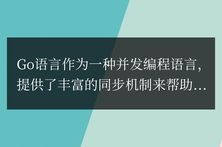掌握Go語言同步機制:提升并發編程技能