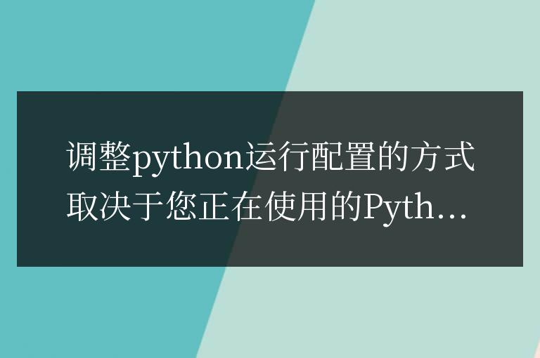 python運行配置如何調(diào)