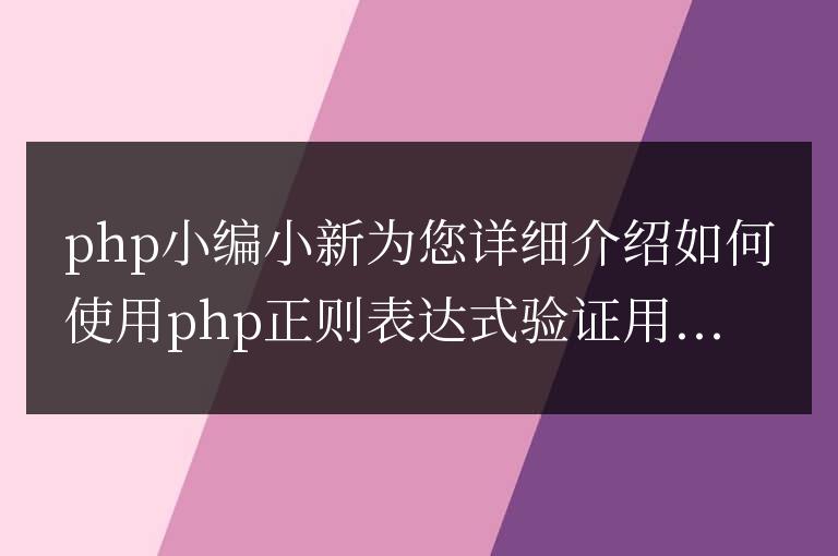 怎么使用php正則表達(dá)式驗(yàn)證用戶名