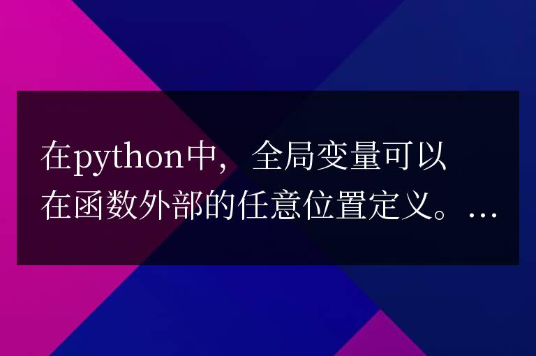 python全局變量如何定義