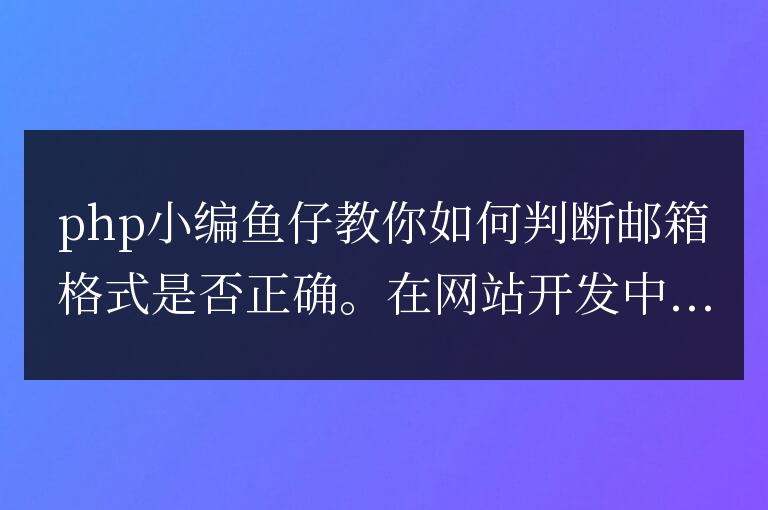 php怎么判斷郵箱格式是否正確
